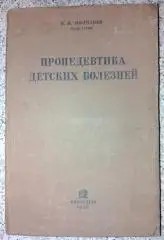 Проф. В. И. Молчанов ПРОПЕДЕВТИКА ДЕТСКИХ БОЛЕЗНЕЙ 1936 г 304 стр Тираж 10 200