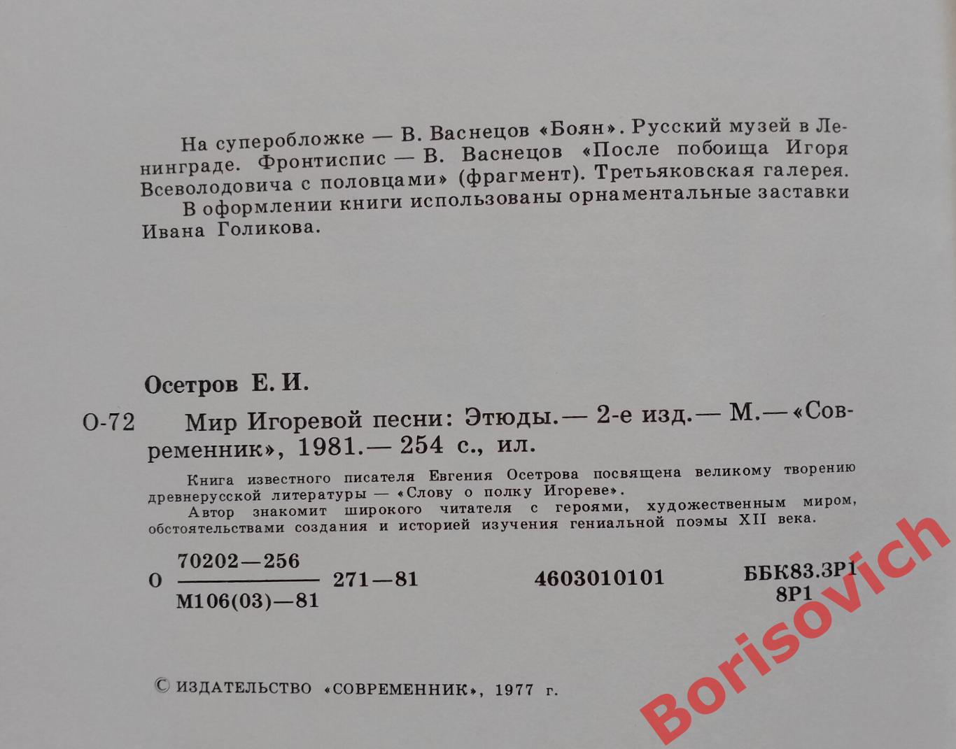 Е. Осетров МИР ИГОРЕВОЙ ПЕСНИ 1981 г 254 страницы 1