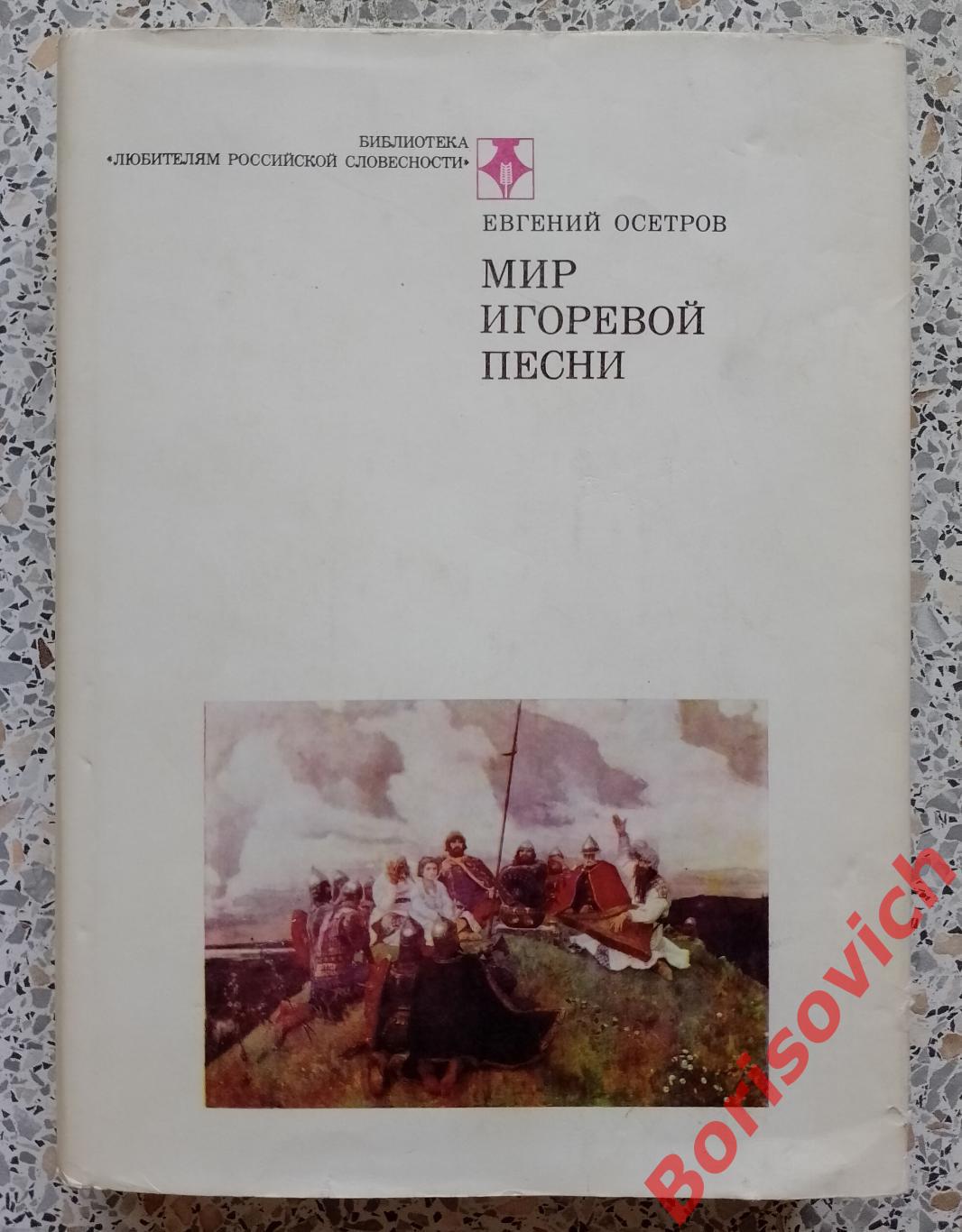 Е. Осетров МИР ИГОРЕВОЙ ПЕСНИ 1981 г 254 страницы