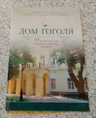 Буклет Дом Гоголя
