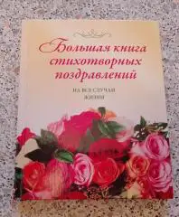 Большая книга стихотворных поздравлений 2008 г 224 страницы Тираж 33 000 стр