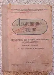 Лекарственные средства 1939 г 239 страниц Тираж 10 000 экз