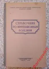 СПРАВОЧНИК ПО ИНФЕКЦИОННЫМ БОЛЕЗНЯМ НАРКОМЗДРАВ СССР МЕДГИЗ 1944 г 347 стр