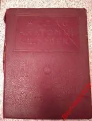АТЛАС АНАТОМИИ ЧЕЛОВЕКА Том I. УЧЕНИЕ О КОСТЯХ 1938 г 352 стр Тираж 25 000 экз