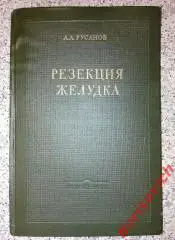 А. А. Русанов РЕЗЕКЦИЯ ЖЕЛУДКА 1956 г 148 стр Тираж 20 000 экз