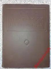 АТЛАС АНАТОМИИ ЧЕЛОВЕКА Том II. УЧЕНИЕ О МЫШЦАХ 1946 г 252 стр