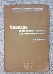 В. Д. Маркузон КЛИНИКА ТУБЕРКУЛЁЗА ЛЁГКИХ У ДЕТЕЙ И ПОДРОСТКОВ 1934 г Тираж 3000