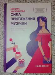 Женское достоинство - СИЛА ПРИТЯЖЕНИЯ МУЖЧИН 2018 г 240 страниц Тираж 4000 экз