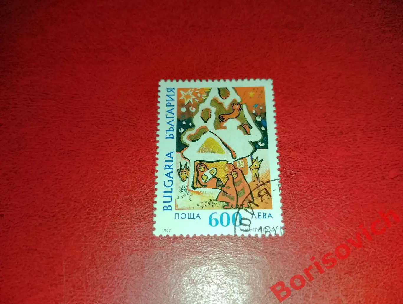 По 1 рублю! Марки в ассортименте Болгария 6576