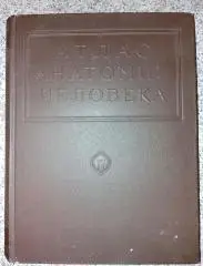 АТЛАС АНАТОМИИ ЧЕЛОВЕКА Том IV. УЧЕНИЕ О СОСУДАХ 1948 г 381 стр