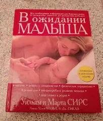Уильям и Марта Сирс В ОЖИДАНИИ МАЛЫША 2018 г 496 стр Тираж 4000 экз