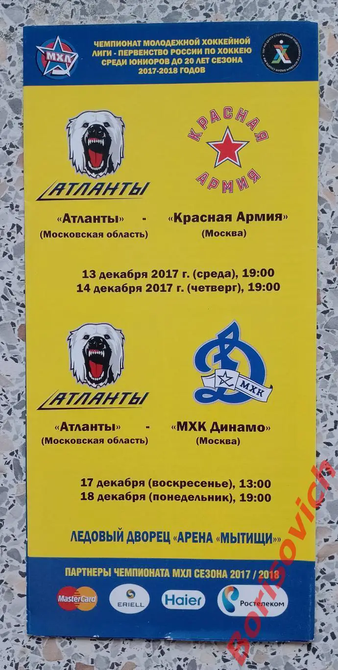 Атланты Моск область - Красная Армия Москва / МХК Динамо Москва 2017. 3