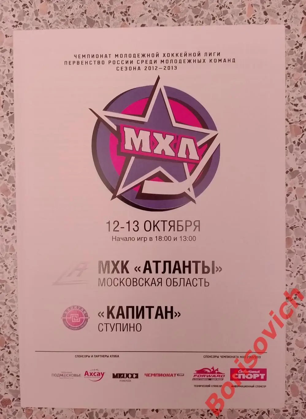 МХК Атланты Московская область - Капитан Ступино 12,13.10.2012. 13