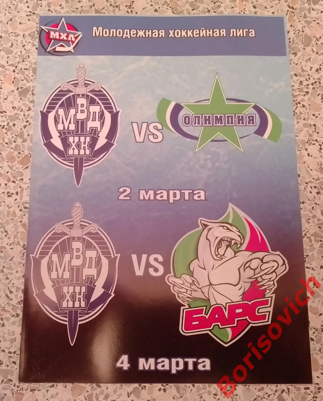 ХК МВД Балашиха - Олимпия Кирово - Чепецк / Барс Казань 02,04-03-2012. 15