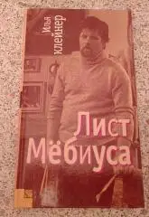 И. Клейнер Лист Мебиуса 2008 г 288 стр Тираж 1000