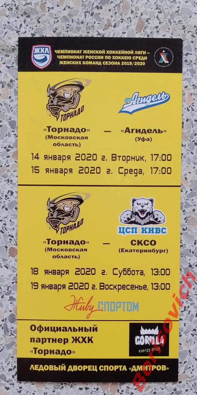 ЖХК Торнадо Московская область - Агидель Уфа / СКСО Екатеринбург 2020.19