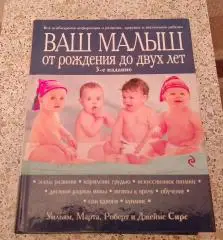 ВАШ МАЛЫШ ОТ РОЖДЕНИЯ ДО ДВУХ ЛЕТ 2018 г 912 стр Тираж 4000 экз