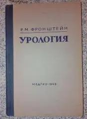 Р. М. Фронштейн УРОЛОГИЯ 1949 г 378 стр Тираж 25 000 экз