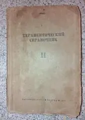 ТЕРАПЕВТИЧЕСКИЙ СПРАВОЧНИК НАРКОМЗДРАВ СССР МЕДГИЗ 1943 г 626 стр Тираж 25 000