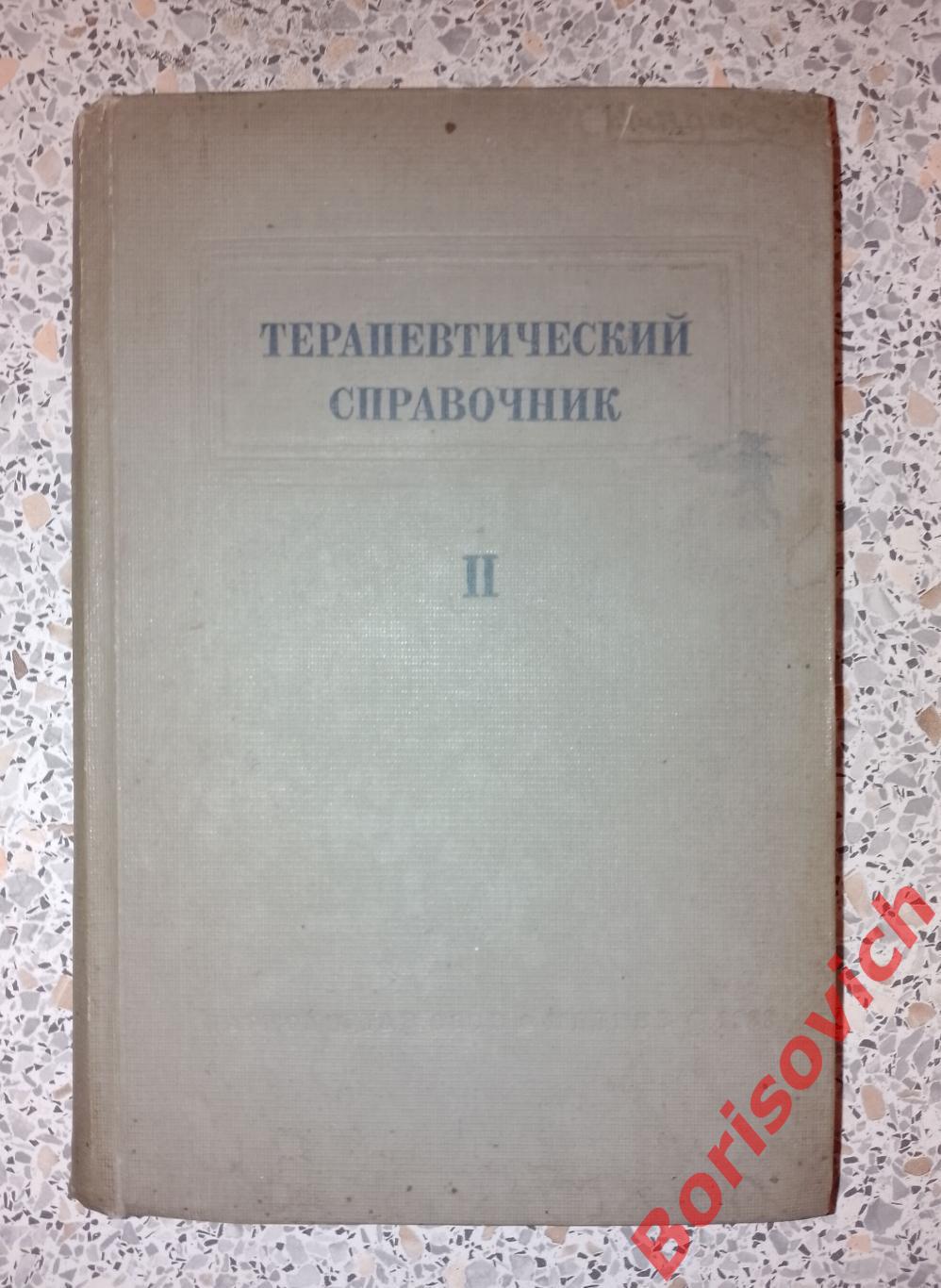 ТЕРАПЕВТИЧЕСКИЙ СПРАВОЧНИК НАРКОМЗДРАВ СССР МЕДГИЗ 1938 г