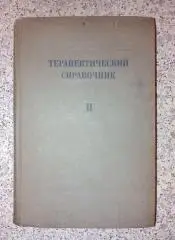 ТЕРАПЕВТИЧЕСКИЙ СПРАВОЧНИК НАРКОМЗДРАВ СССР МЕДГИЗ 1938 г