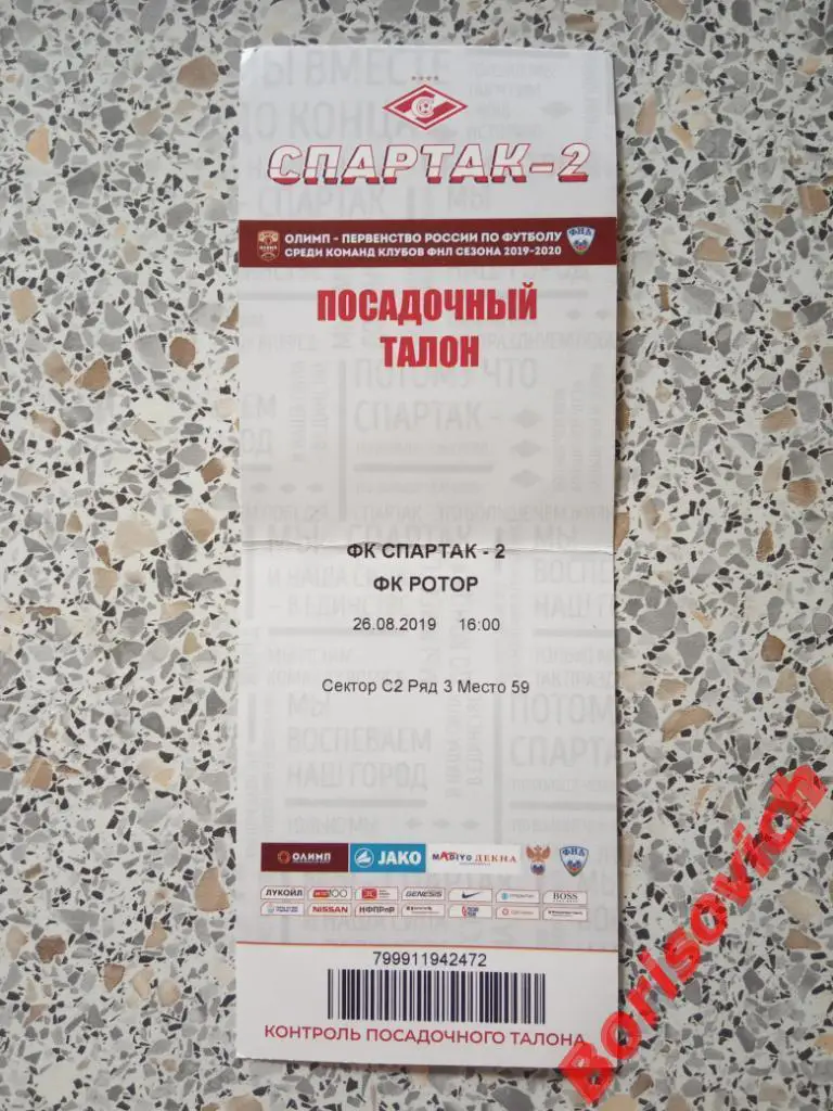 Билет ФК Спартак-2 Москва - ФК Ротор-2 Волгоград 26-08-2019