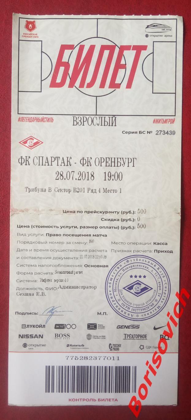 Билет ФК Спартак Москва - ФК Оренбург Оренбург 28-07-2018. 3
