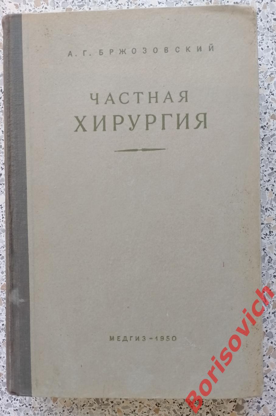 А. Г. Бржозовский ЧАСТНАЯ ХИРУРГИЯ МЕДГИЗ 1950 г 726 страниц