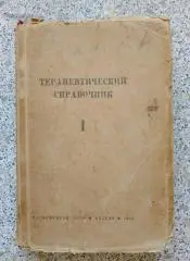 ТЕРАПЕВТИЧЕСКИЙ СПРАВОЧНИК НАРКОМЗДРАВ СССР МЕДГИЗ 1942 г 604 стр Тираж 25 000