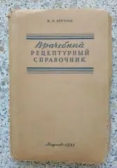 ВРАЧЕБНЫЙ РЕЦЕПТУРНЫЙ СПРАВОЧНИК МЕДГИЗ 1941 г 168 стр Тираж 20 000 экз