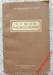 Е. И. Пасынков Л. Р. Рубин ОБЩАЯ ФИЗИОТЕРАПИЯ МЕДГИЗ 1944 г 160 стр Тир 10 000