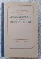 ЛОБОРАТОРНЫЕ МЕТОДЫ ИССЛЕДОВАНИЯ 1950 г 804 страницы