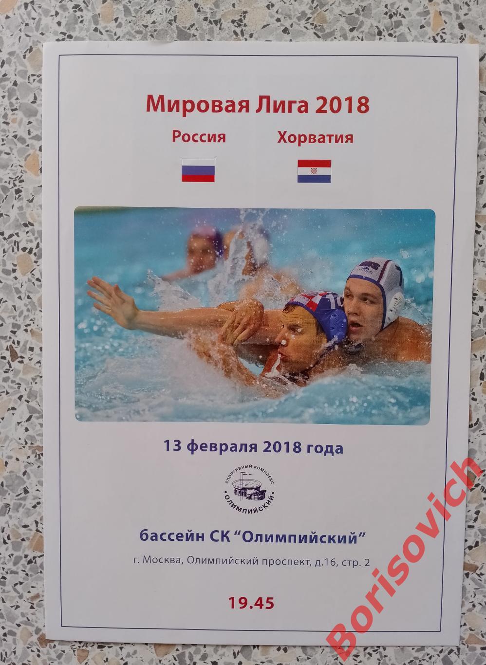 Водное поло Россия - Хорватия 13-02-2018 Мировая лига 2018.15