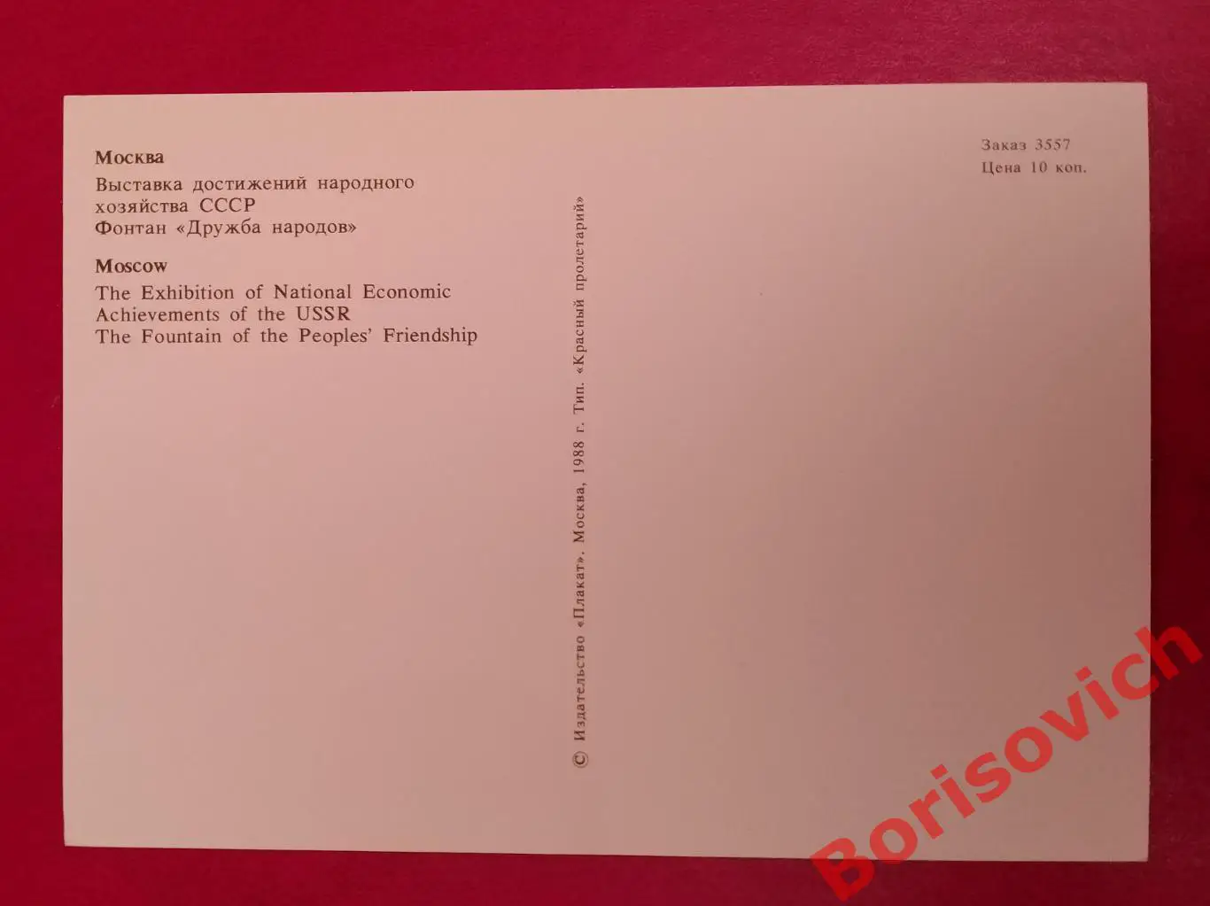 МОСКВА ВДНХ СССР ФОНТАН ДРУЖБА НАРОДОВ 1988 1