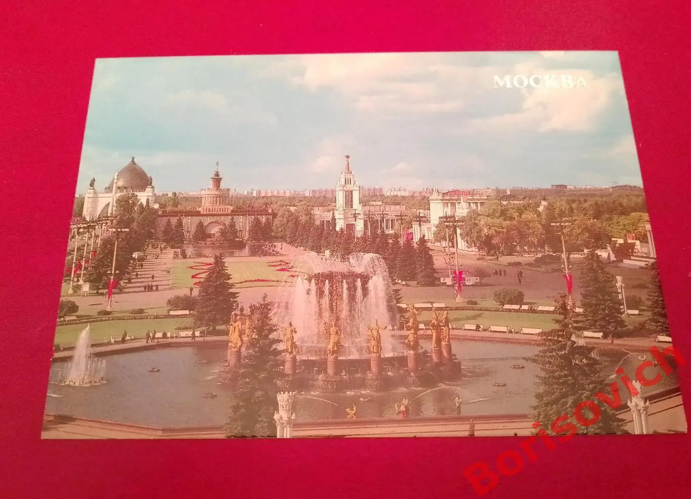 МОСКВА ВДНХ СССР ФОНТАН ДРУЖБА НАРОДОВ 1988