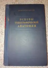 Д. Н. Лубоцкий ОСНОВЫ ТОПОГРАФИЧЕСКОЙ АНАТОМИИ 1953 г 547 страниц