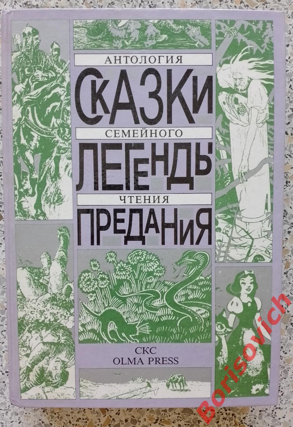 СКАЗКИ, ЛЕГЕНДЫ, ПРЕДАНИЯ 1991 г 416 страниц