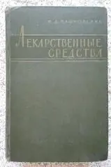 ЛЕКАРСТВЕННЫЕ СРЕДСТВА 1960 г 767 страниц