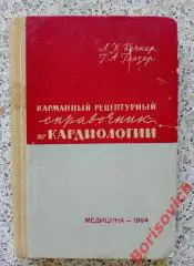 КАРМАННЫЙ РЕЦЕПТУРНЫЙ СПРАВОЧНИК КАРДИОЛОГИИ 1964 г 183 стр