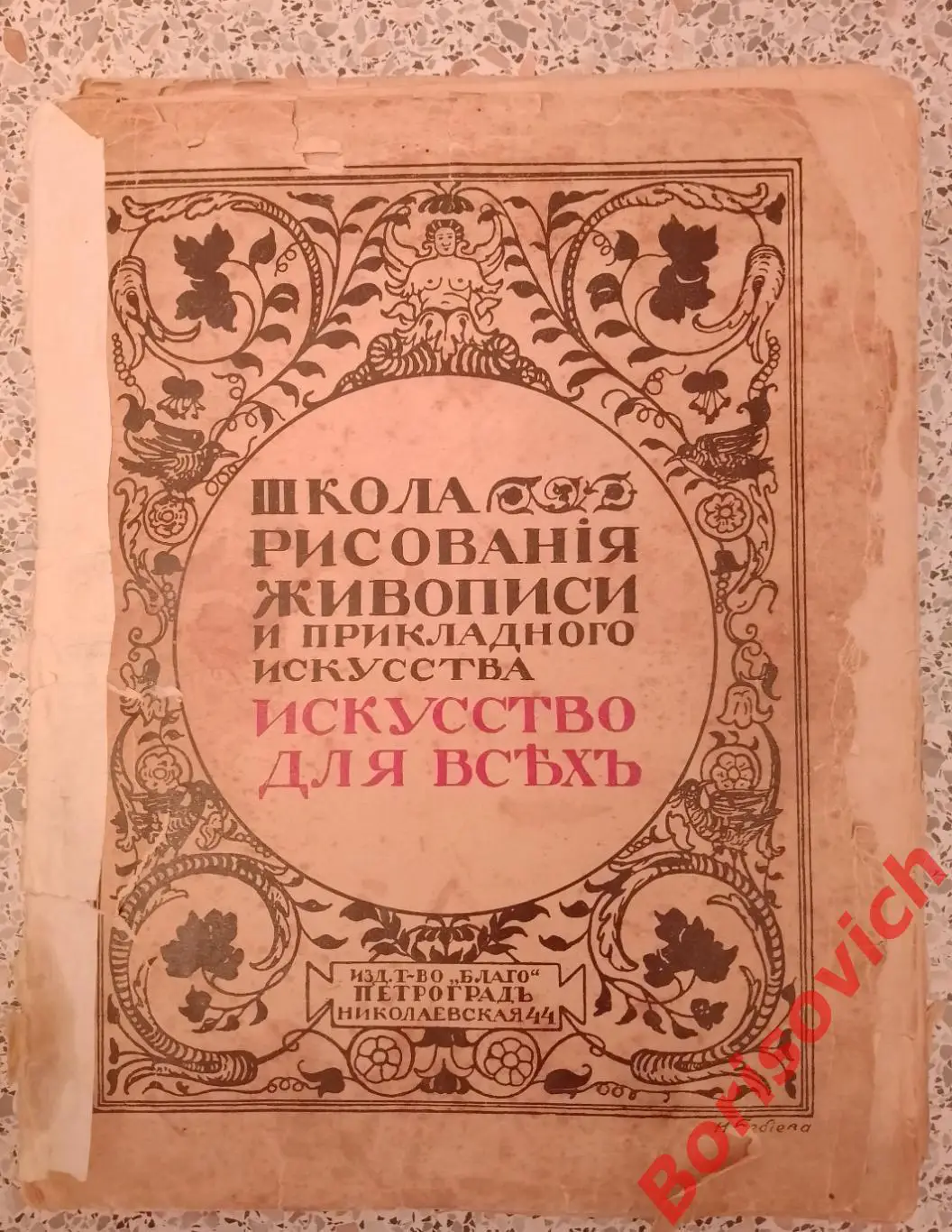 ШКОЛА РИСОВАНИЯ ЖИВОПИСИ И ПРИКЛАДНОГО ИСКУССТВА Том 8. 1916 г