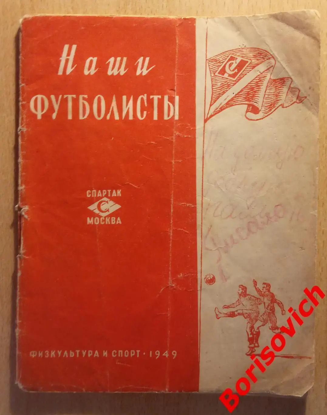 Наши футболисты Спартак Москва Физкультура и спорт 1949 Календарь - справочник