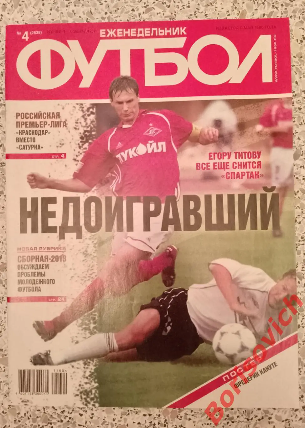 ФУТБОЛ 2011 N 4 Егор Титов Спартак Москва