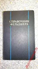 Справочник фельдшера 1976 г 633 страницы