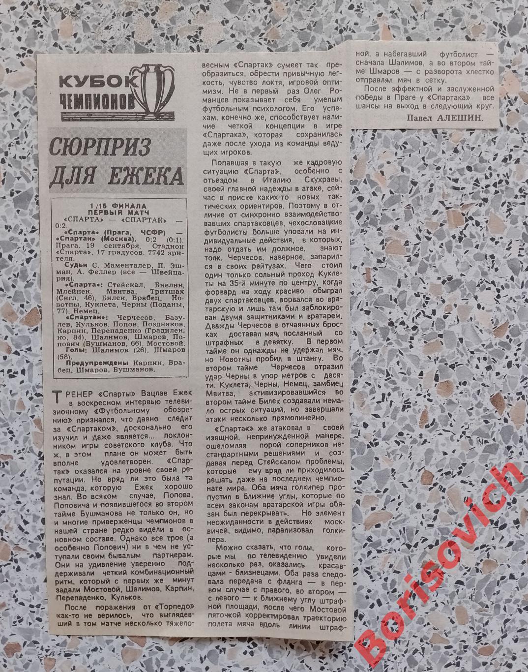Спарта Прага - Спартак Москва 19-09-1990 Сюрприз для Ежека