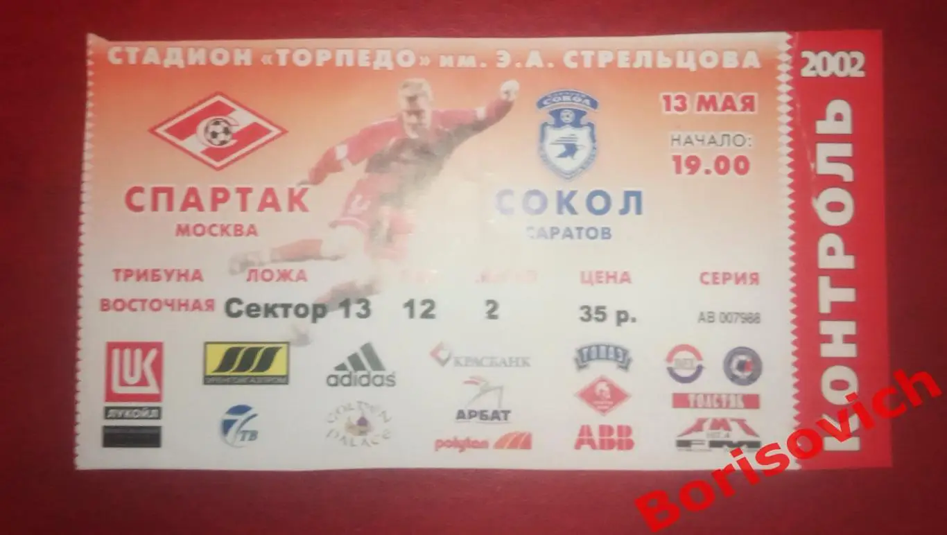 Билет Спартак Москва - Сокол Саратов 13-05-2002 Обмен