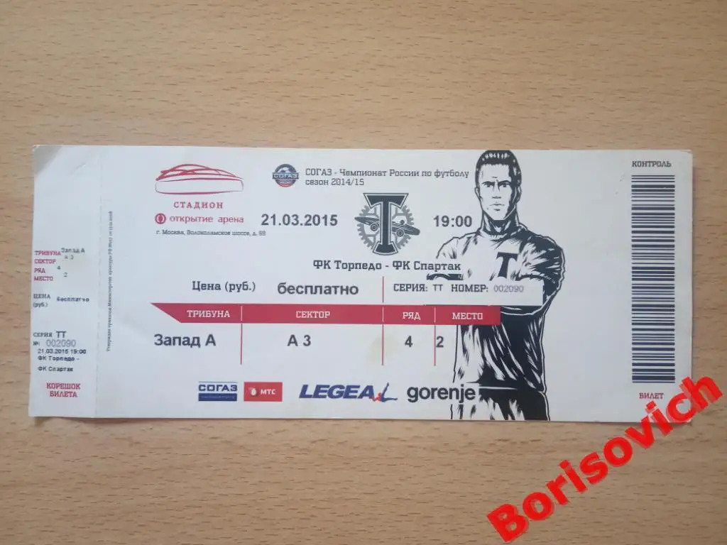 Билет ФК Торпедо Москва - ФК Спартак Москва 21-03-2015