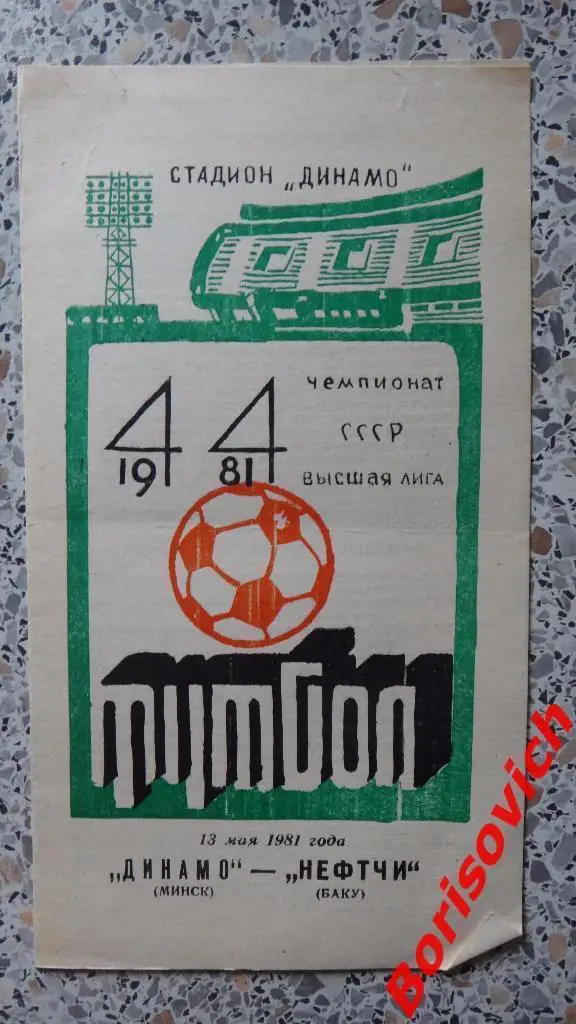 Динамо Минск - Нефтчи Баку 13-05-1981