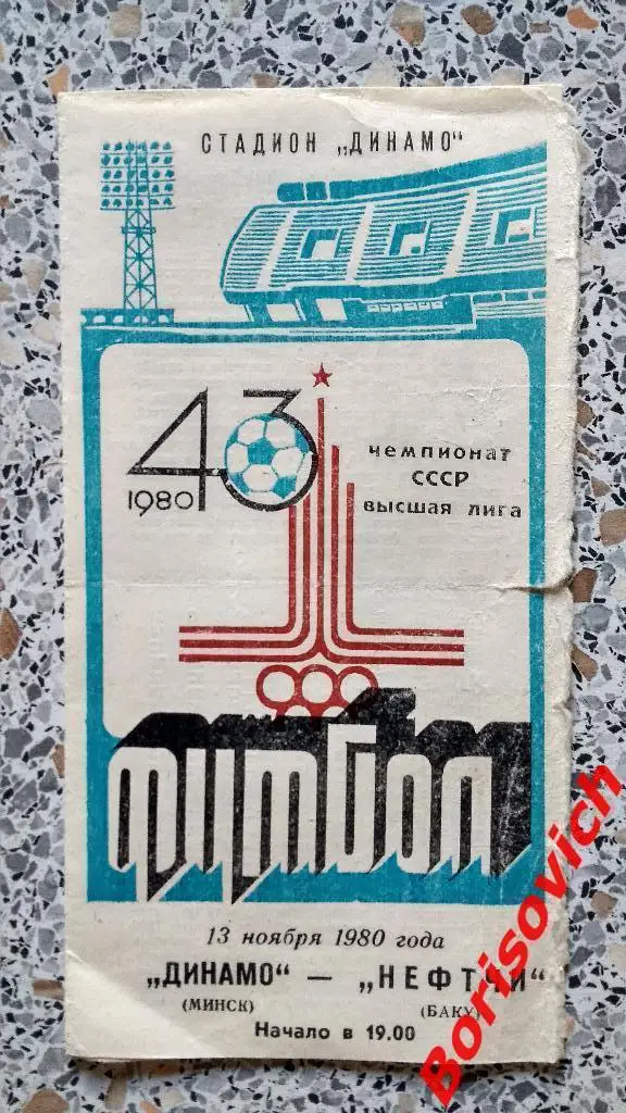 Динамо Минск - Нефтчи Баку 13-11-1980
