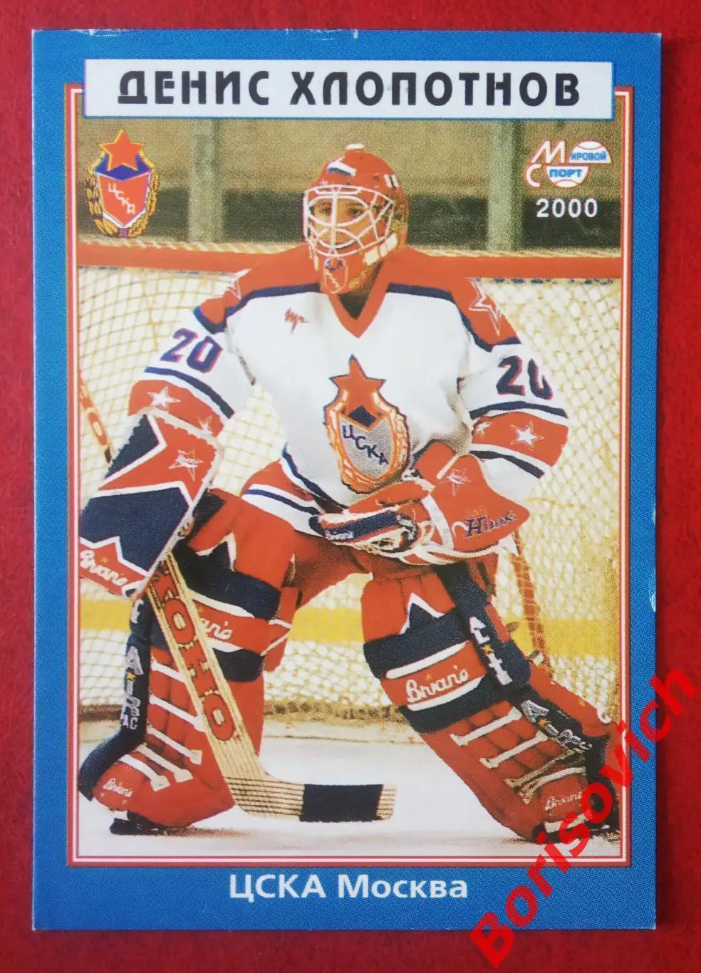 Денис Хлопотнов ЦСКА Москва Мировой спорт N 156 1999-2000