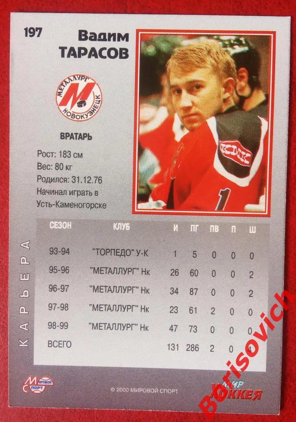 Вадим Тарасов Металлург Новокузнецк Мировой спорт N 197 1999-2000 1